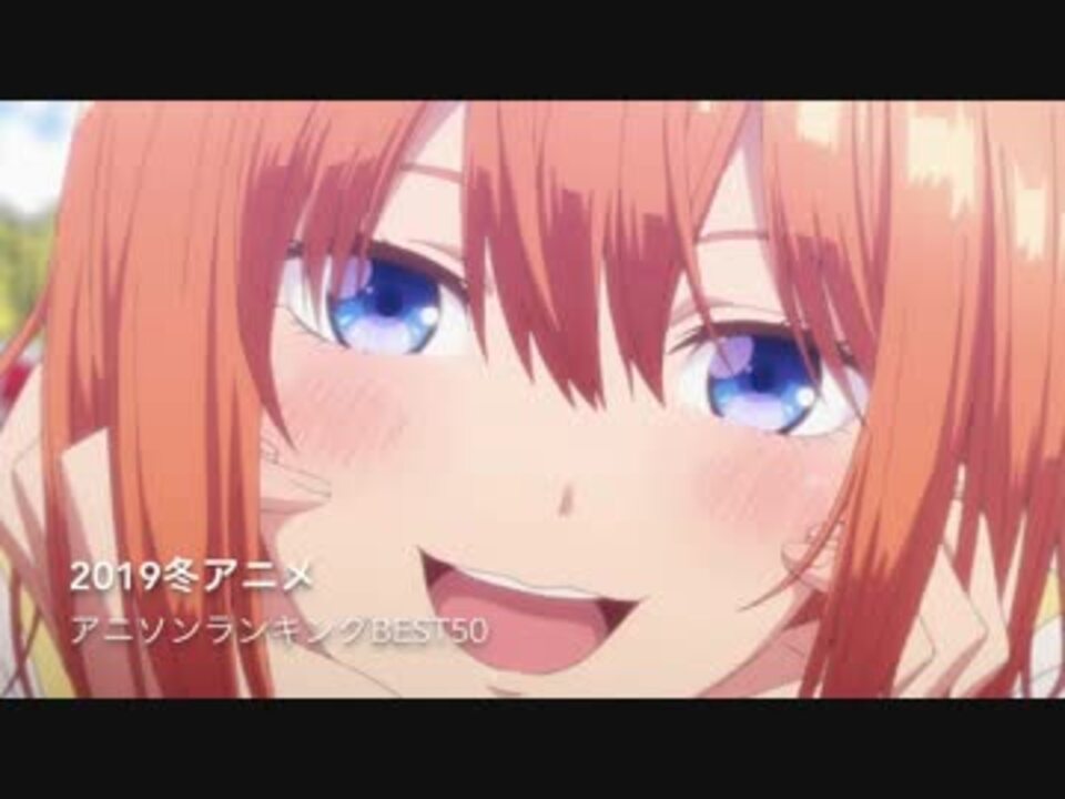 19年冬アニメ 個人的アニソンランキングbest50 ニコニコ動画