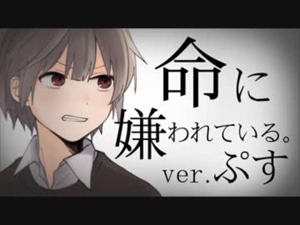 オリジナルmv 命に嫌われている Pusu Arrange Ver ぷす ニコニコ動画