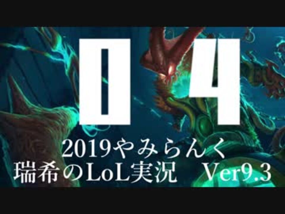 人気の ゲーム Lol 動画 4 026本 16 ニコニコ動画