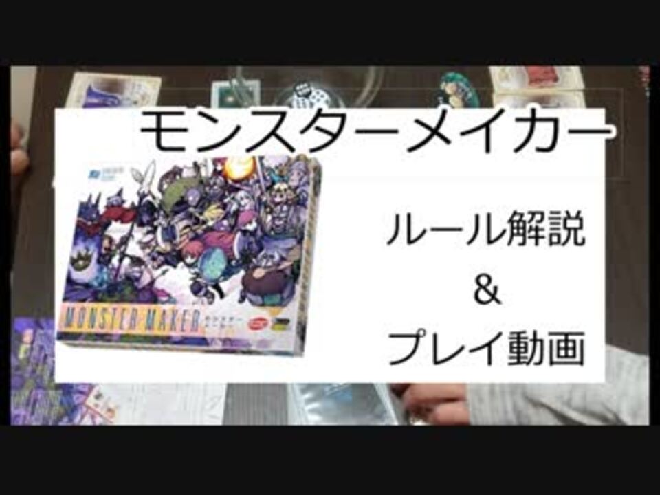 ボードゲーム モンスターメーカー Part1 アナログゲーム ニコニコ動画