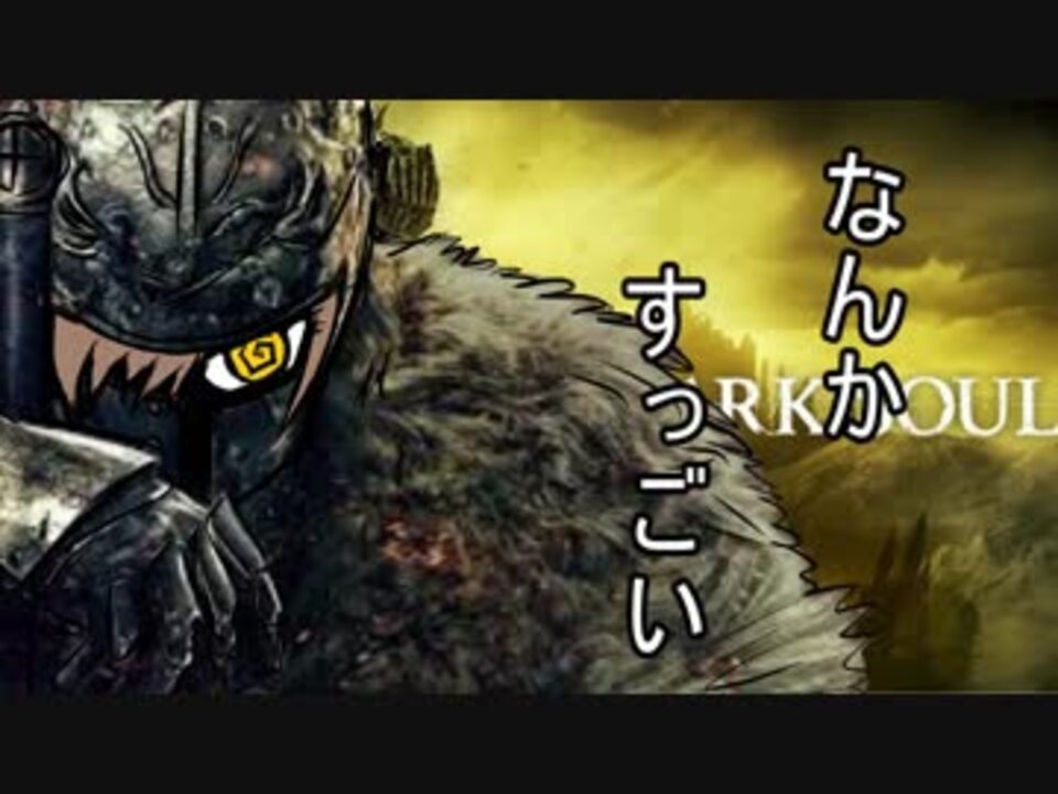 人気の Darksouls 動画 1本 2 ニコニコ動画