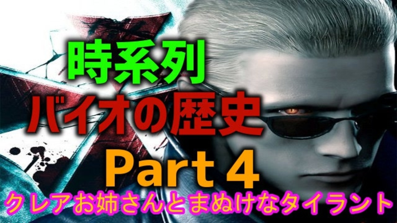 バイオの歴史を時系列で観るpart4 バイオre 2記念 ニコニコ動画