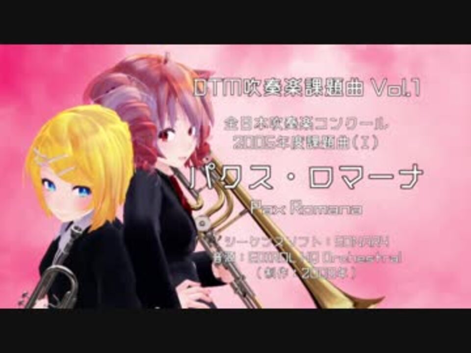 DTM×MMD吹奏楽課題曲 Vol.1】パクス・ロマーナ（2005年吹奏楽
