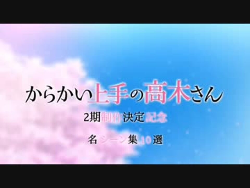 からかい上手の高木さん 第1期 名シーン集 10選 ニコニコ動画