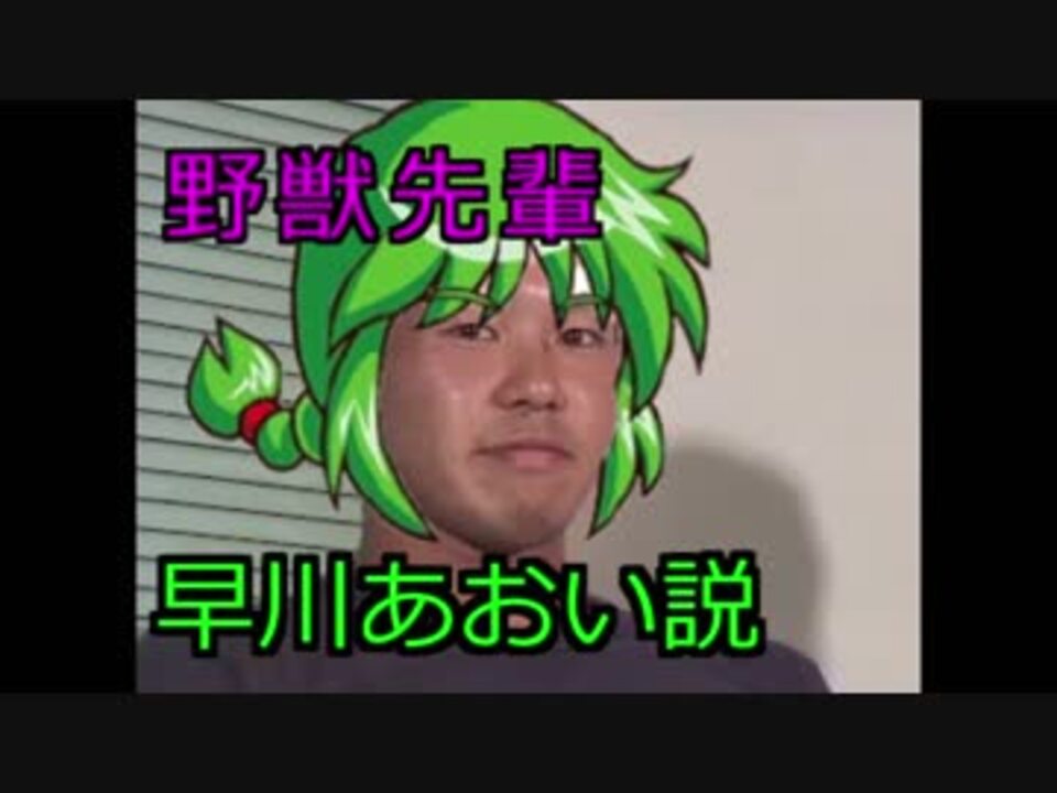 野獣先輩早川あおい説 Pwpr ニコニコ動画