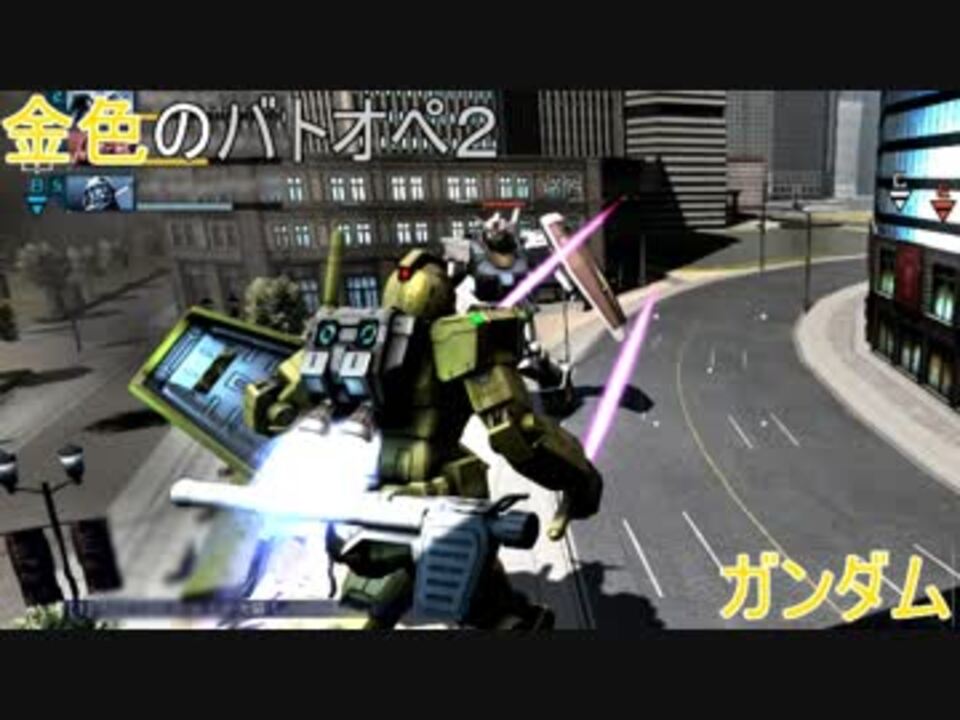 ガンダムバトルオペレーション2 ばいおれっとさんの公開マイリスト Niconico ニコニコ