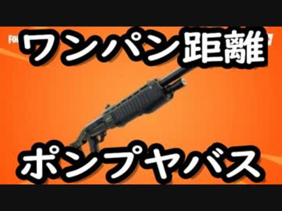 フォートナイト ポンプショットガンのダメージ検証 ワンパンで倒せる距離は ニコニコ動画