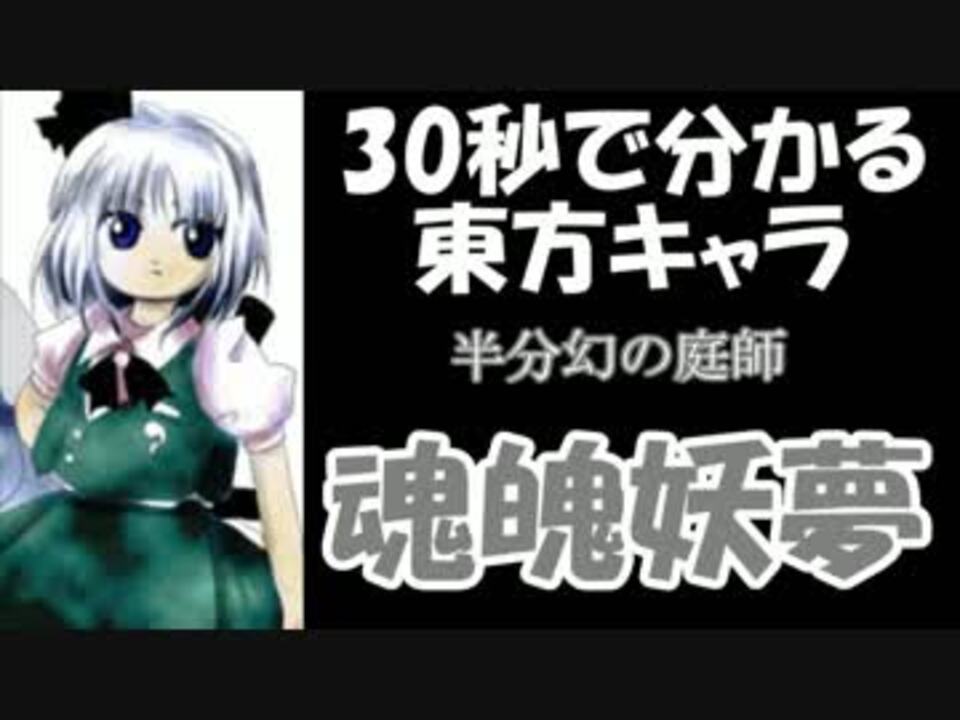 30秒で分かる東方キャラ 魂魄妖夢 原作設定ゆっくり解説