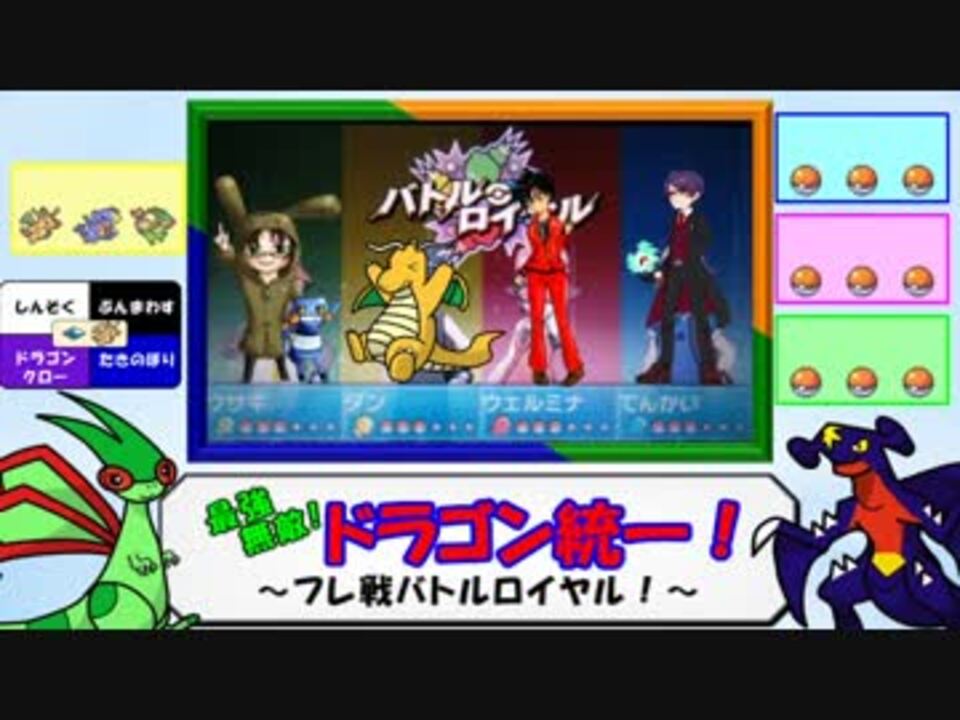 人気の バトルロイヤル ポケモン 動画 38本 ニコニコ動画