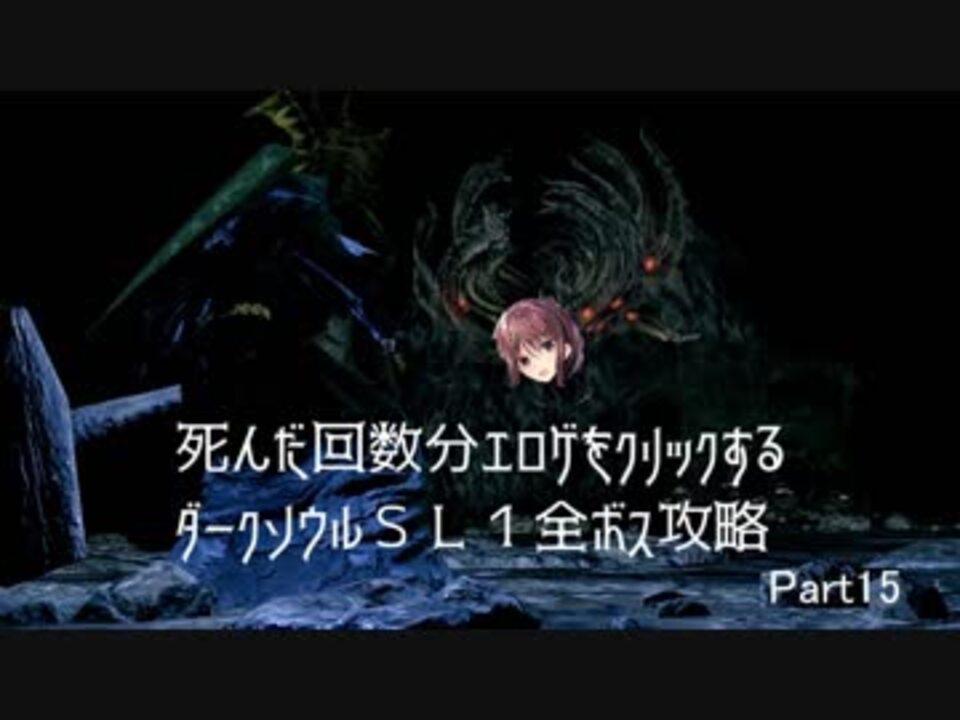 死んだ回数分エロゲをクリックするダークソウルsl1攻略 Part15 ニコニコ動画