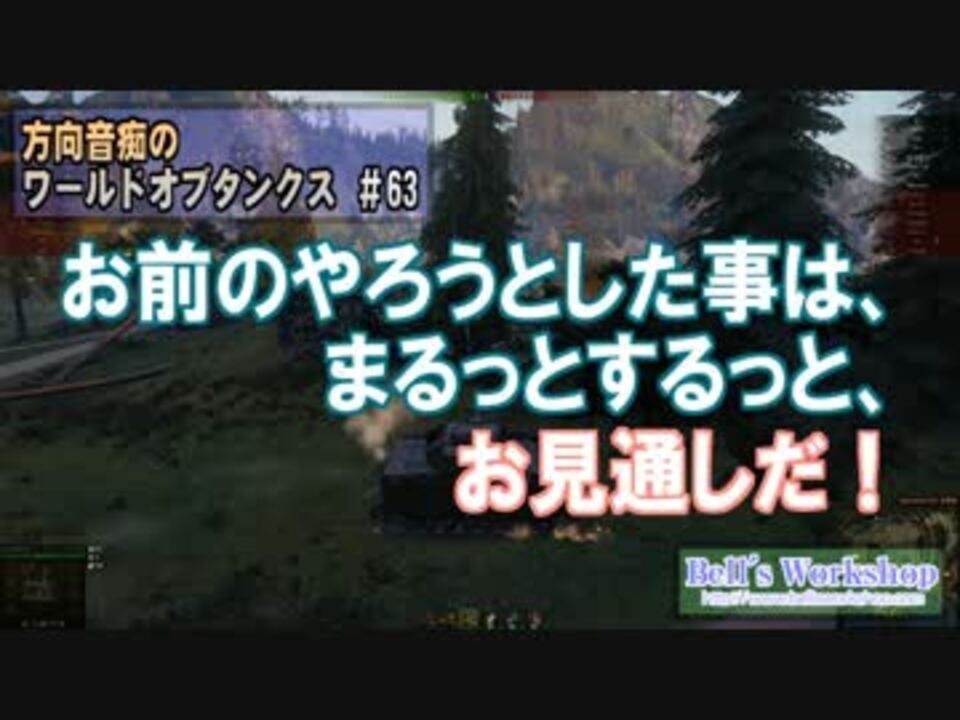 Wot 方向音痴のワールドオブタンクス Part63 ゆっくり実況 ニコニコ動画