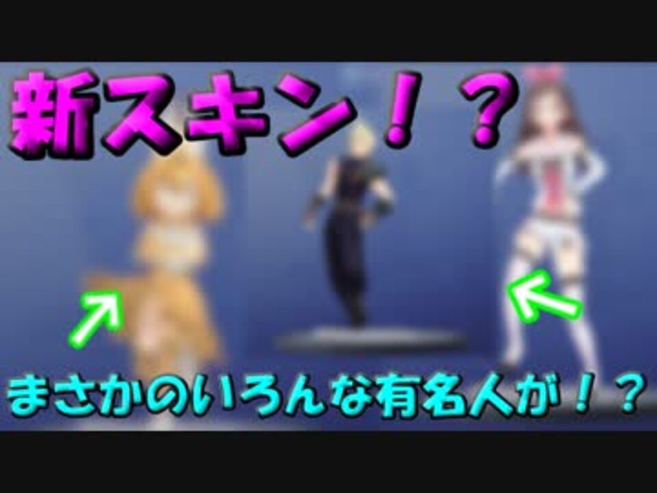 新リーク情報 フォートナイトに まさかのあの有名人たちが新スキンとして参戦 フォートナイト ニコニコ動画