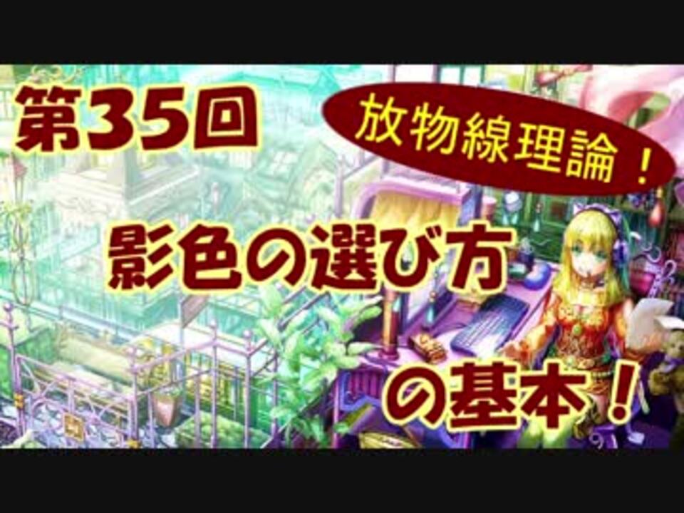 イラスト講座 影色の選び方 第３５回 ニコニコ動画