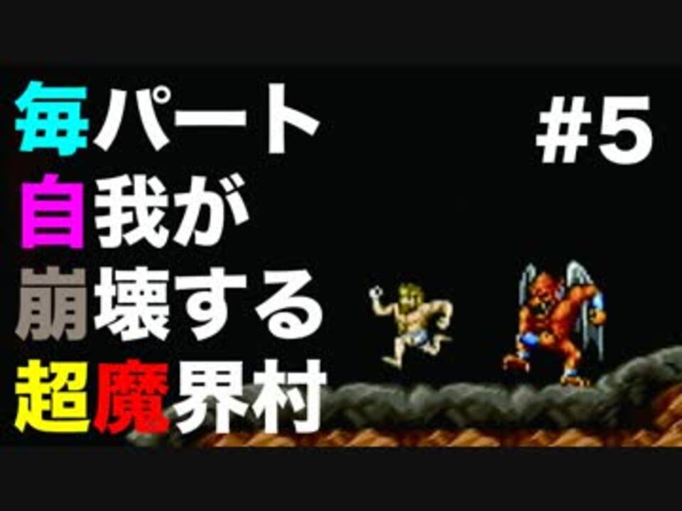 実況 毎パート自我が崩壊する超魔界村 5 初見 ニコニコ動画