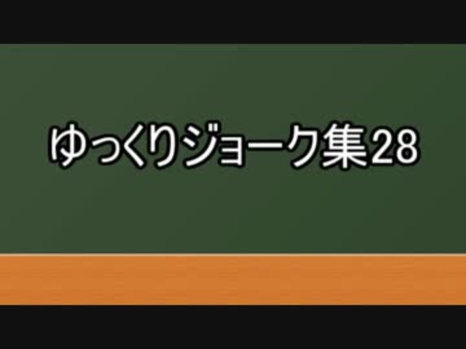 ゆっくりジョーク集28 ニコニコ動画