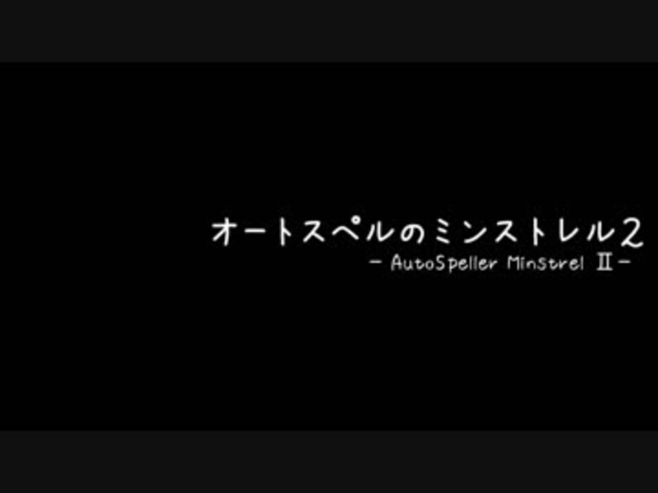 人気の ミンストレル 動画 41本 ニコニコ動画