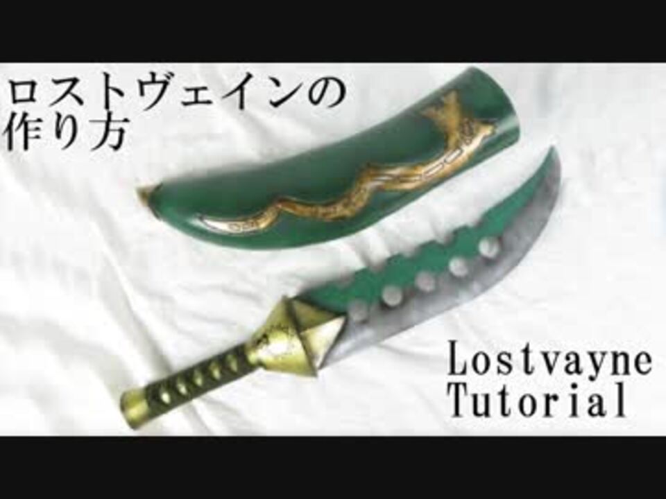 七つの大罪 ロストヴェインの作り方 鞘付き 実物大 ニコニコ動画