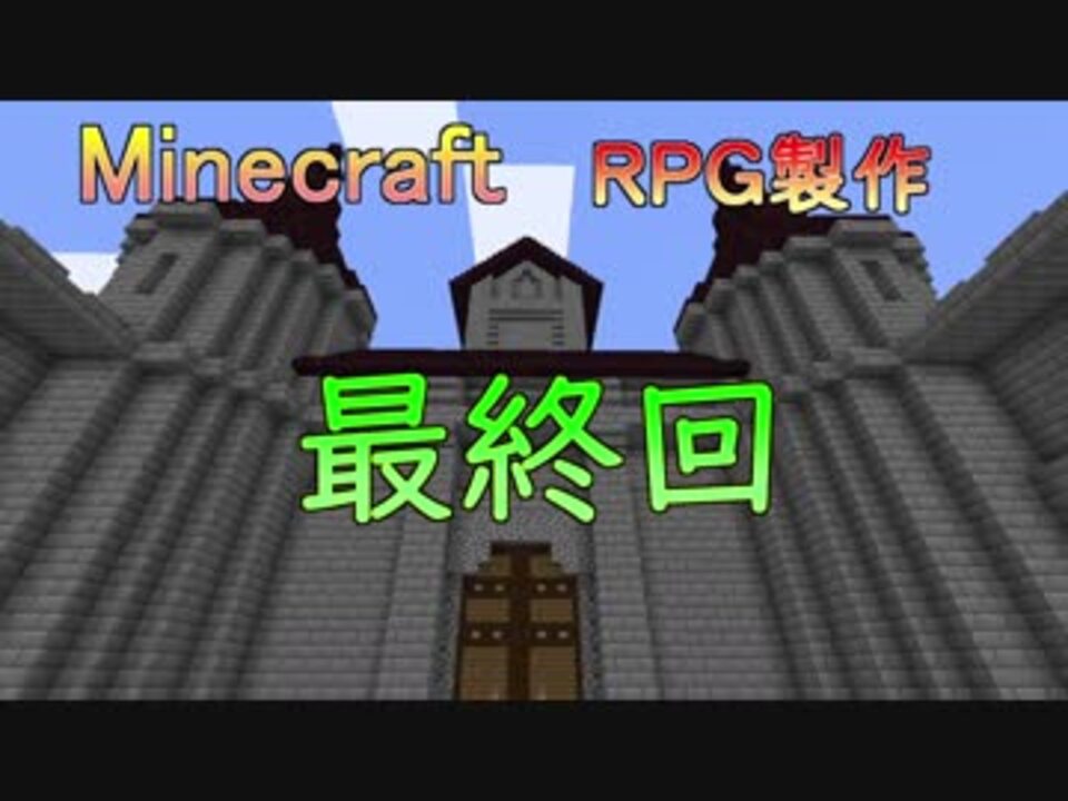 Minecraft バニラで遊べるrpgマップを作っていく Part15 最終回 ニコニコ動画