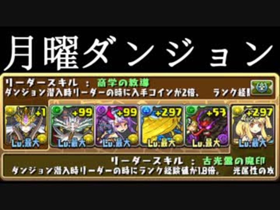 パズドラ プレイ日記 月曜ダンジョンをソロガネーシャ サレーネで回れるptが完成してスッキリした ニコニコ動画