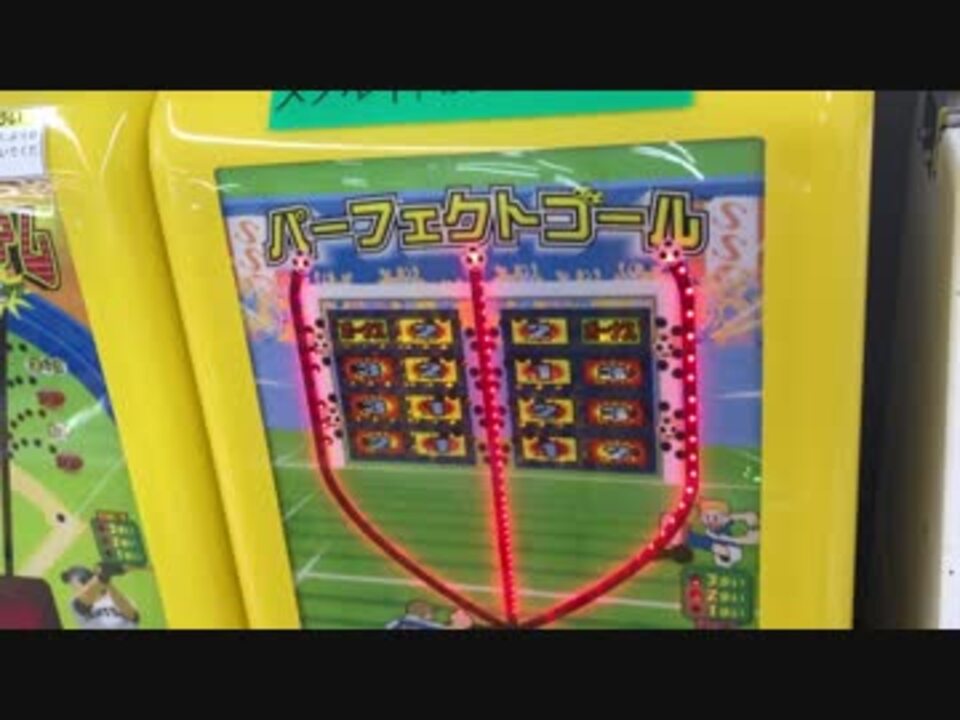 メダルゲーム パーフェクトゴール Ledサッカー ニコニコ動画