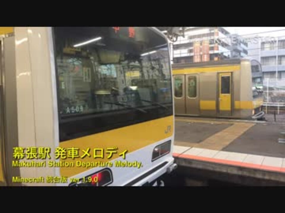 幕張駅発車メロディ Minecraft ニコニコ動画