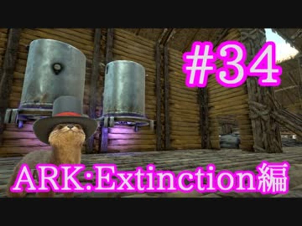 Ark Extinction ブリーディング用の新キブルを全種類作る Part34 実況 ニコニコ動画