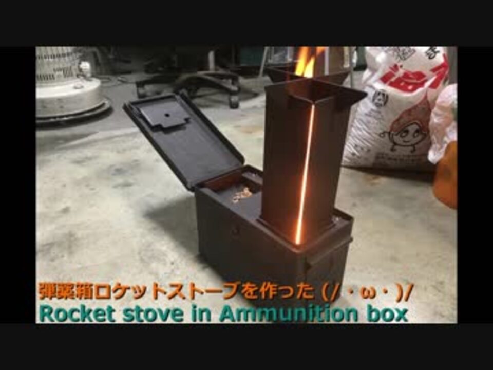 人気の ロケットストーブ 動画 21本 ニコニコ動画