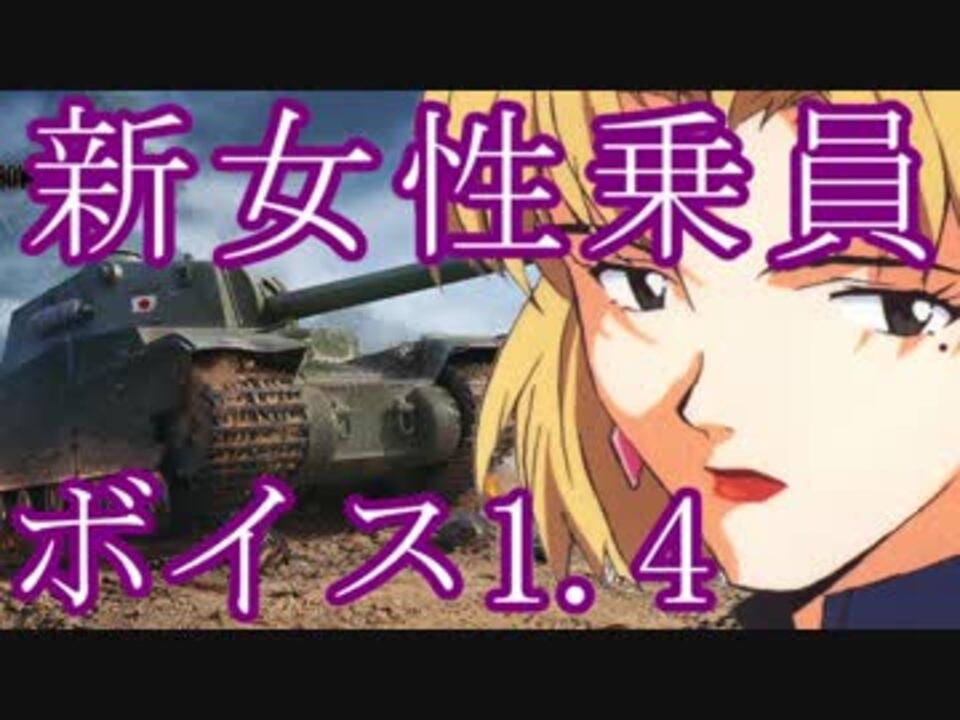 Wotボイスｍｏｄ 全42件 機動砲さんのシリーズ ニコニコ動画