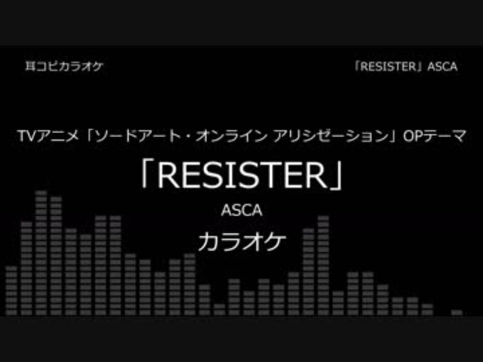 耳コピ カラオケ ソードアート オンライン アリシゼーション Op2 Resister Asca ニコニコ動画