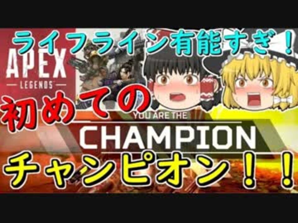 Apexlegends 神ゲー降臨 今人気の新作バトロア エーペックスレジェンズでチャンピオン取ってきた ゆっくり実況 ニコニコ動画