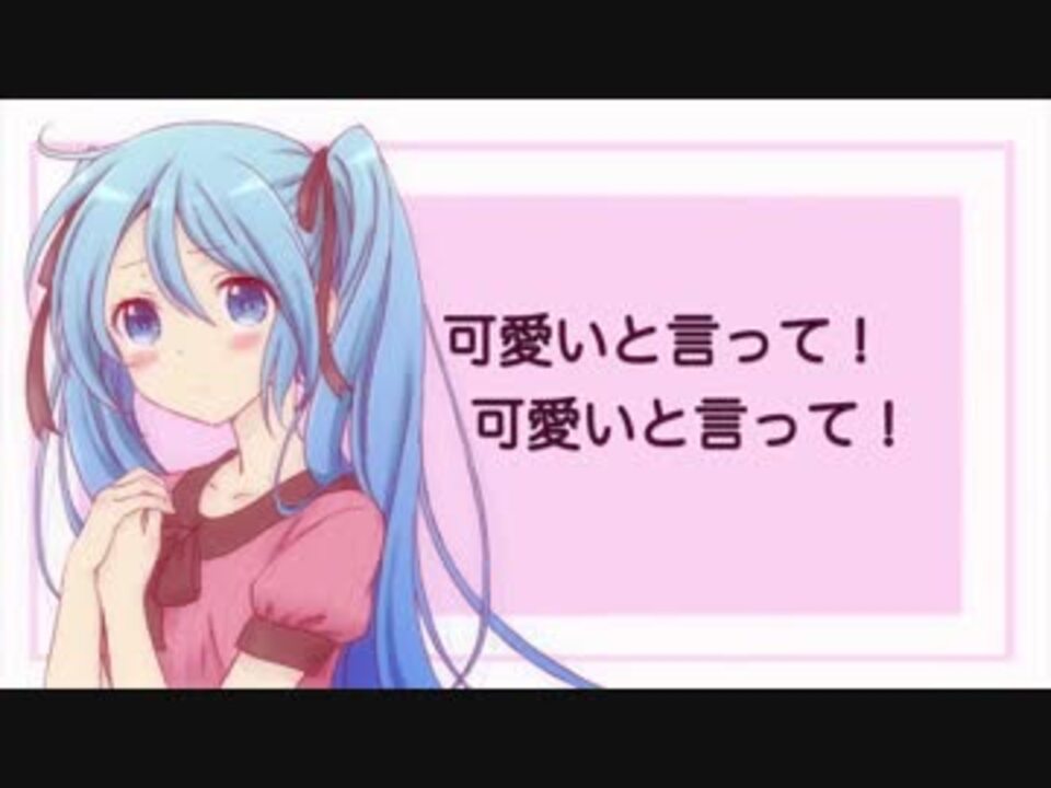 初音ミク 可愛いと言って Original ニコニコ動画