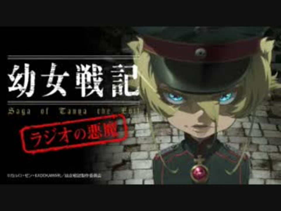 幼女戦記 ラジオの悪魔 第SP回 2019年02月12日 - ニコニコ動画
