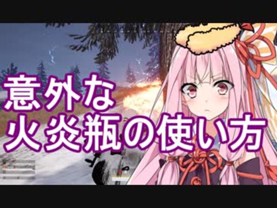 Pubg 意外な火炎瓶の使い方 続えびドン勝 9 Voiceroid実況 ニコニコ動画
