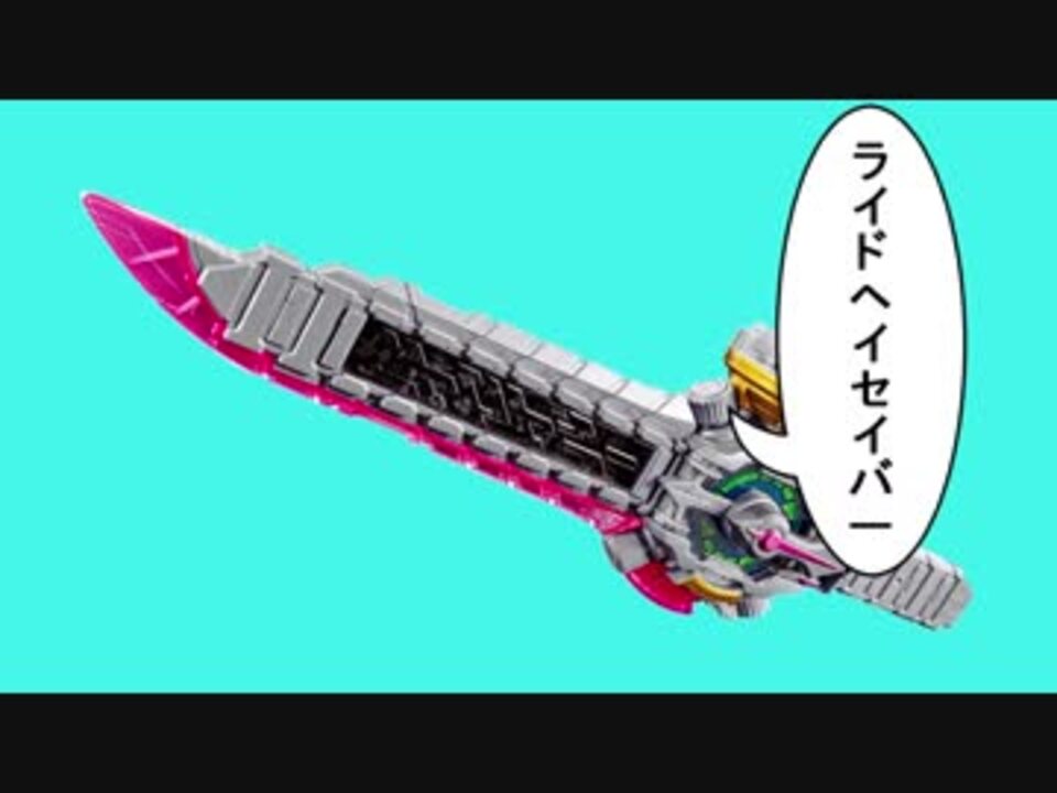 へへへへライドへイセイバー ニコニコ動画