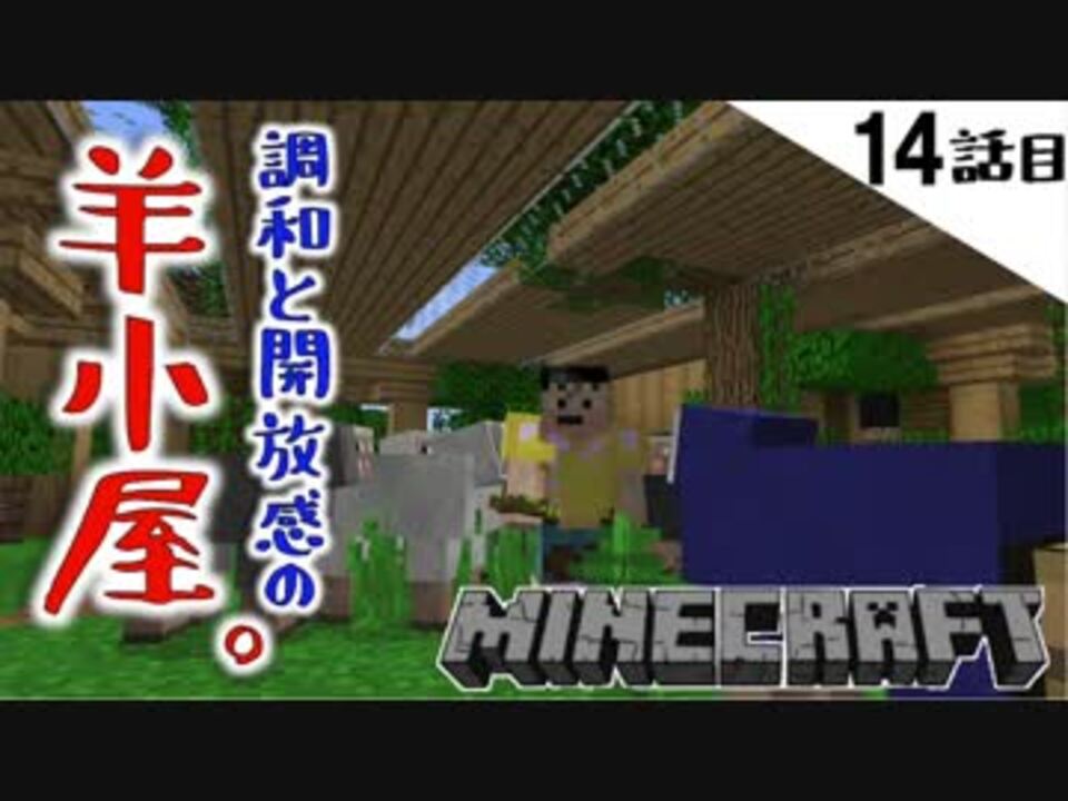 Minecraft 14話目 自然と調和した羊小屋作てったら 調和しすぎて危険だった てきとうサバイバル ニコニコ動画