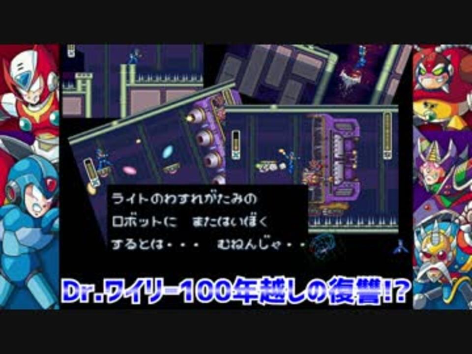 実況 ロックマンx２ Dr ワイリー100年越しの復讐 Part11 ニコニコ動画
