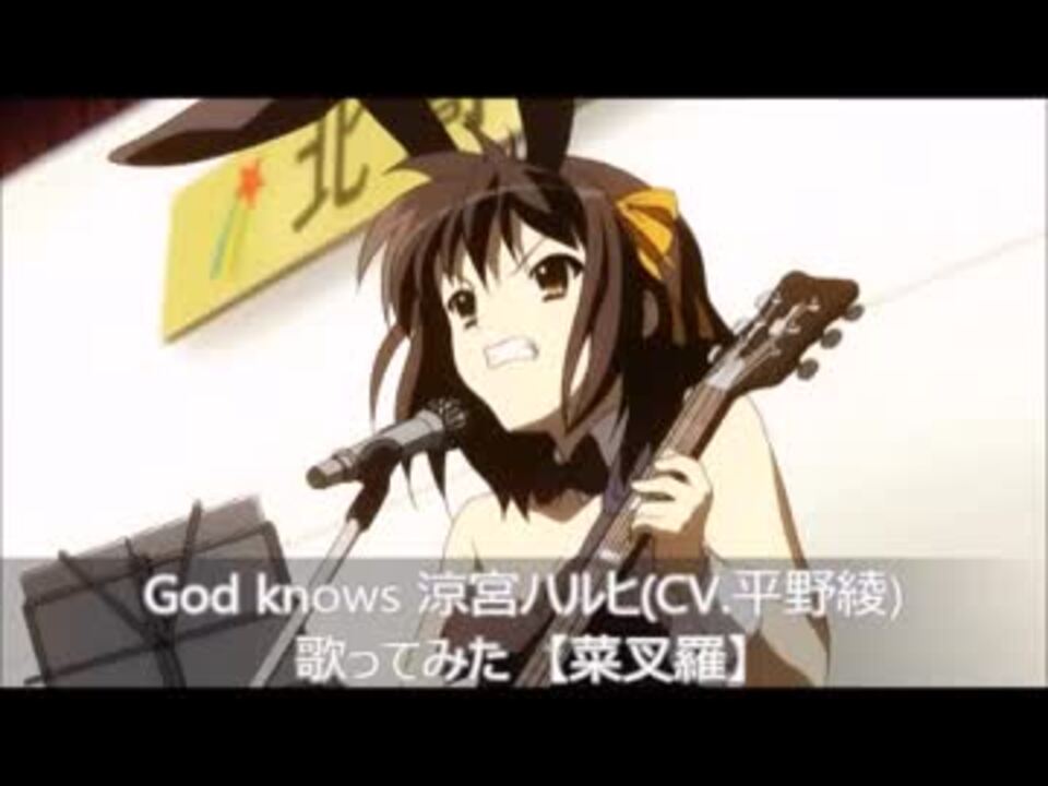 God Knows 涼宮ハルヒ Cv 平野綾 歌ってみた 菜叉羅 ニコニコ動画