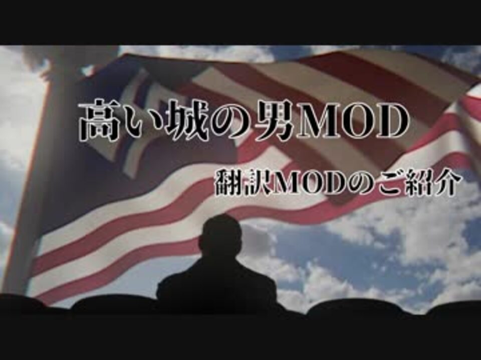 人気の 高い城の男 動画 18本 ニコニコ動画