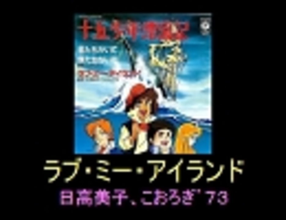 日高美子 こおろぎ ７３ ラブ ミー アイランド 十五少年漂流記 ニコニコ動画