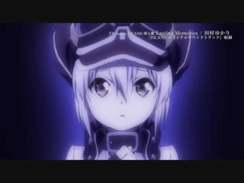 Island 挿入歌 Full Lasting Memories 田村ゆかり ニコニコ動画