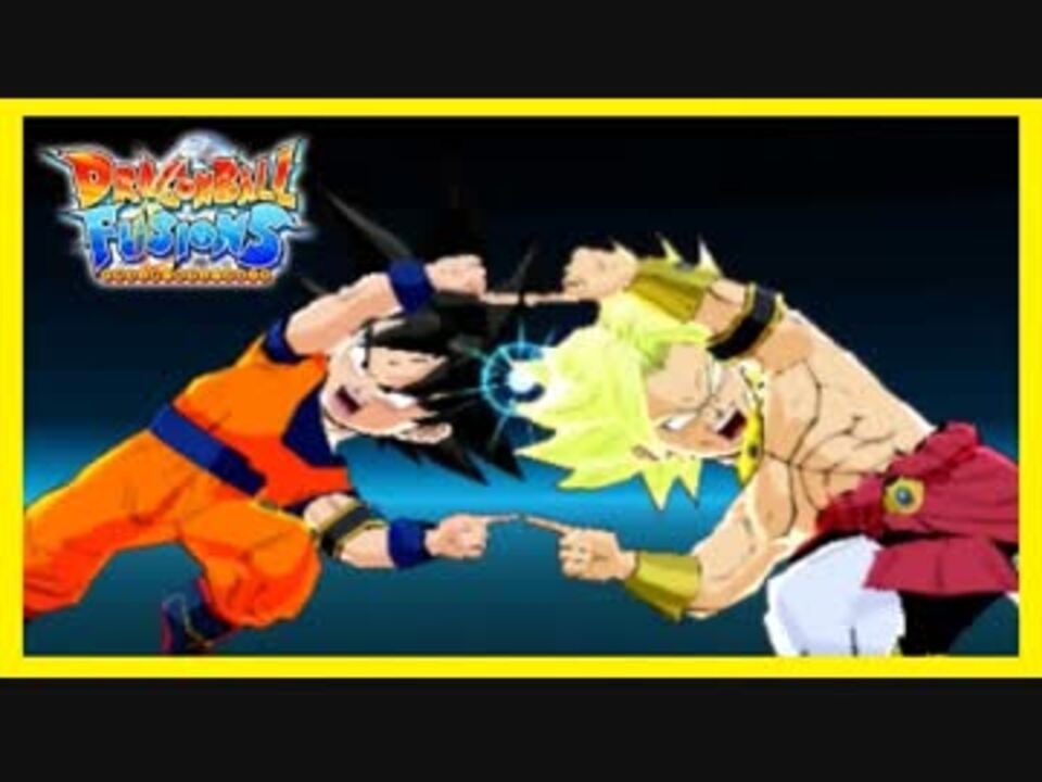 人気の ドラゴンボールフュージョンズ 動画 32本 ニコニコ動画