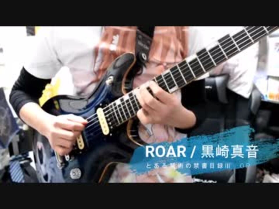 とある魔術の禁書目録 Op Roar 黒崎真音 ギター 弾いてみた ニコニコ動画
