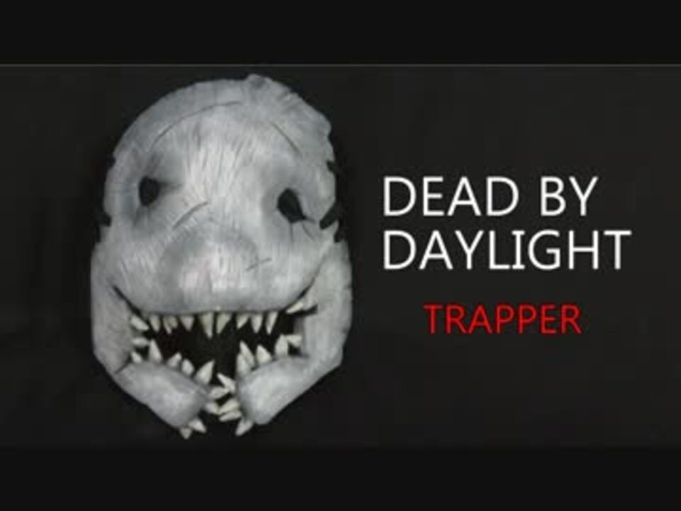 DbD】トラッパーのマスクの作り方[Dead by Daylight] - ニコニコ動画