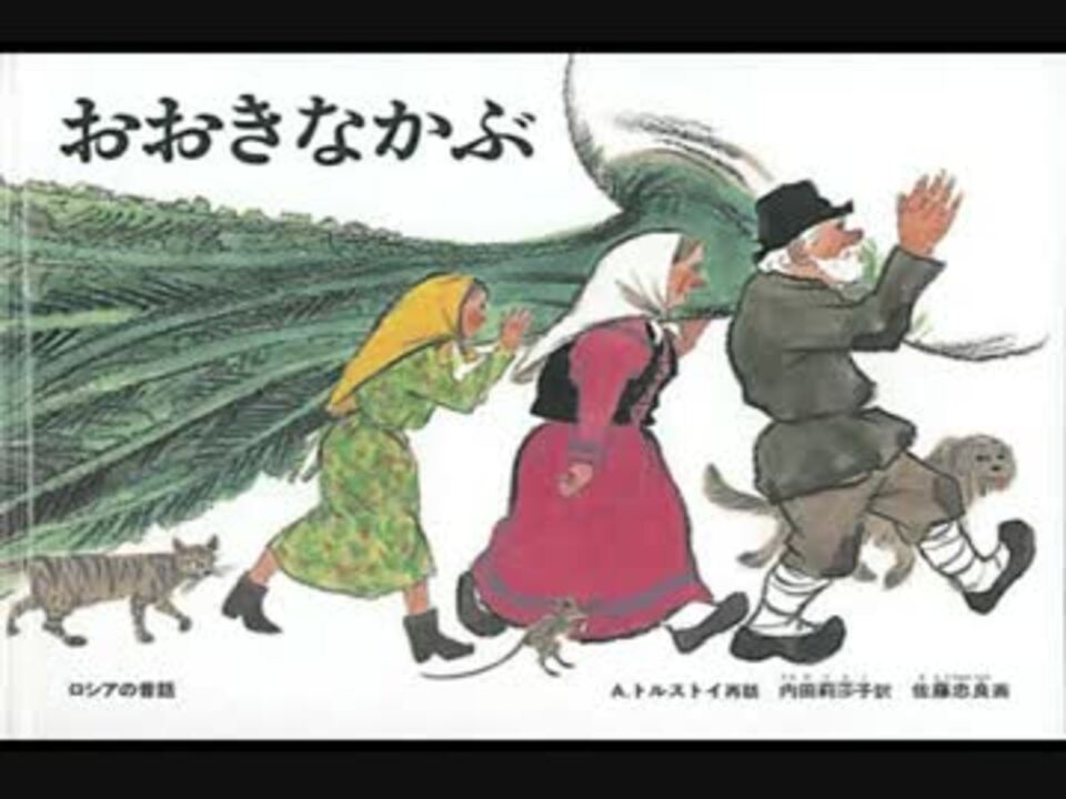 人気の おおきなかぶ 動画 27本 ニコニコ動画