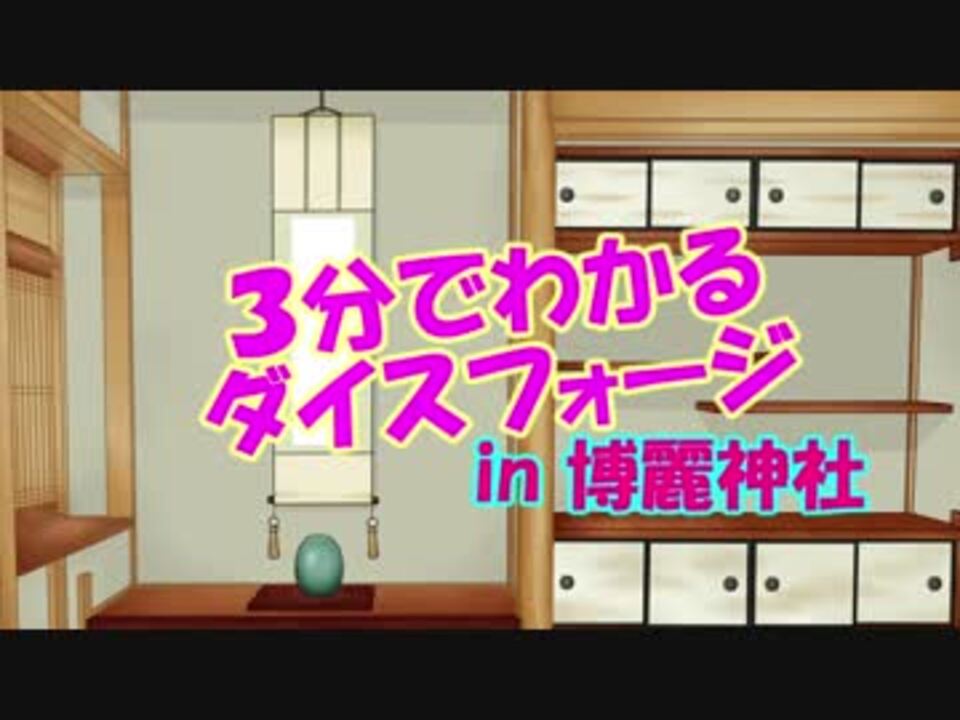 ゆっくり実況 3分でわかる かもしれない ダイスフォージ編no 0 ニコニコ動画