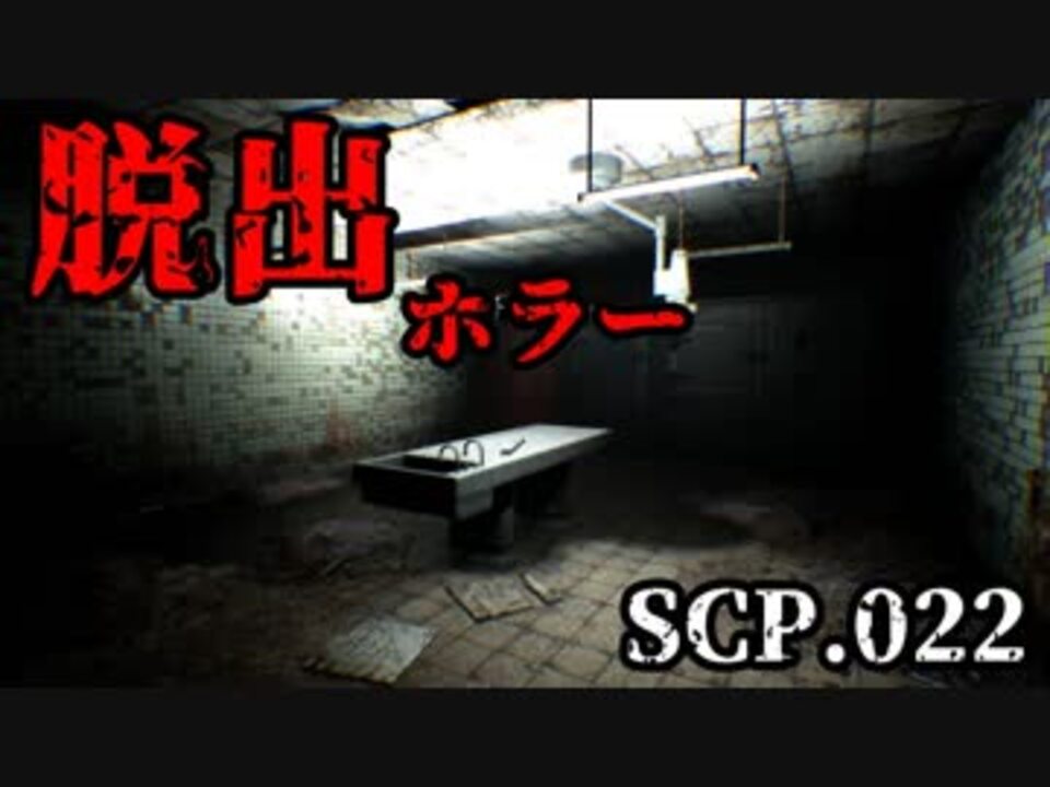 SCP-962 - ダベるの塔 - ニコニコ動画