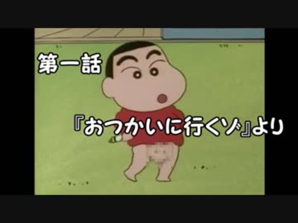 クレヨンしんちゃん最期の言葉が感動的すぎた 削除 ニコニコ動画