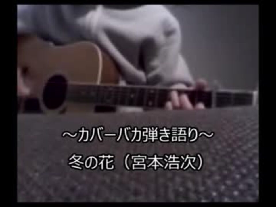 カバーバカ弾き語り 冬の花 宮本浩次 歌ってみた ニコニコ動画