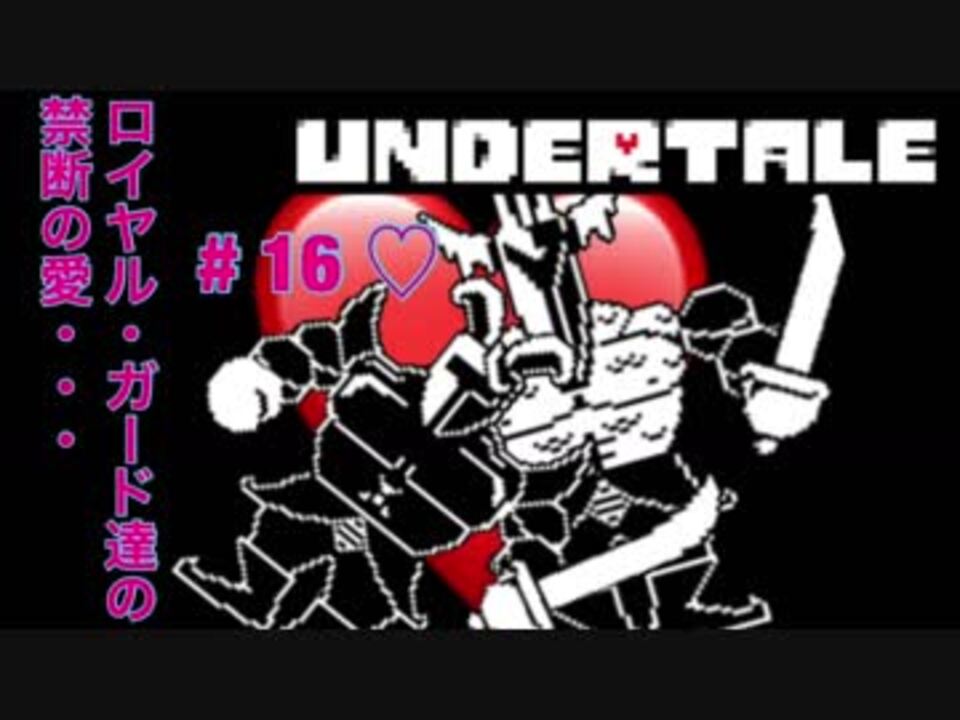 魔王サタンさんのundertale 16 Undertale実況 ニコニコ動画