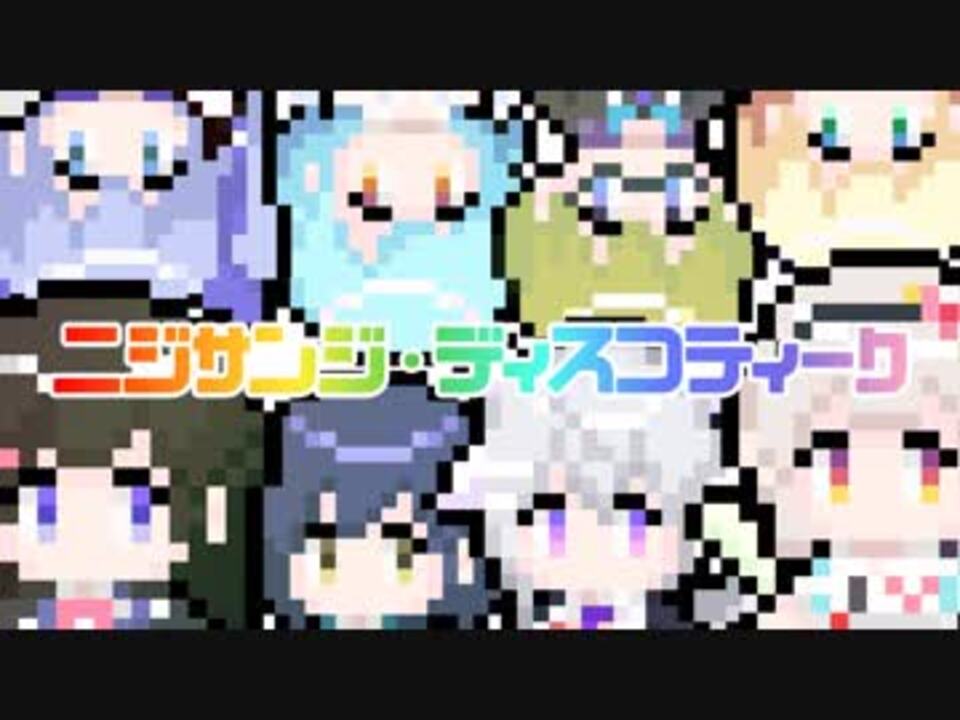 にじさんじ ニジサンジ ディスコティーク Mv ニコニコ動画
